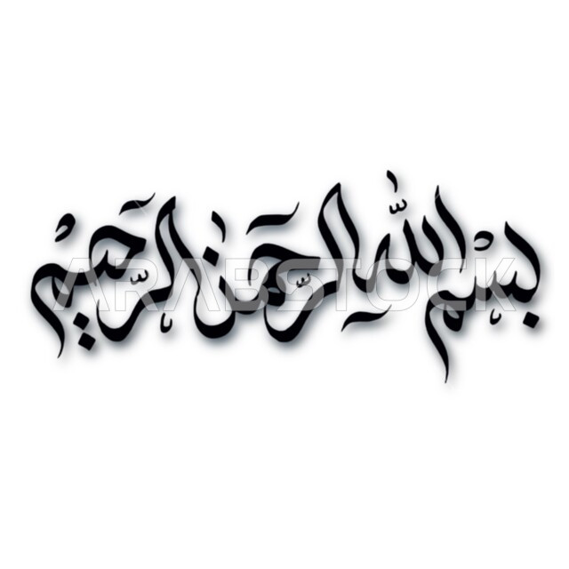 مخطوطة اسلامية عربية، آيات من القرآن الكريم، بسم الله الرحمن الرحيم، البسملة بالخط العربي، عبارات اسلامية بالخط العربي، خلفية بيضاء