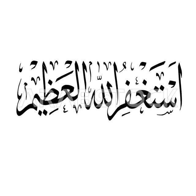مخطوطة استغفر الله العظيم، مخطوطة عربية اسلامية، تايبوجرافي، طلب المغفرة من الله، عبارات اسلامية بالخط العربي، خلفية بيضاء