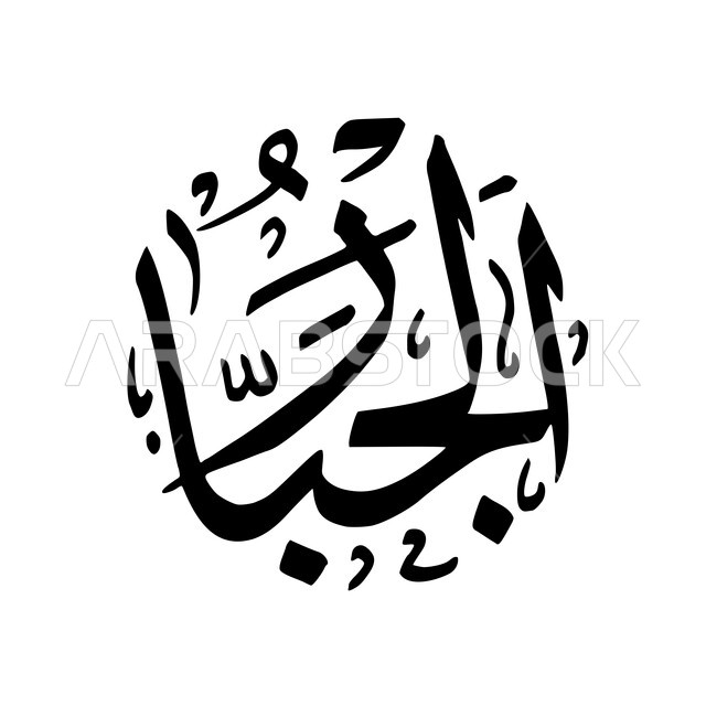 اسماء الله الحسنى، مخطوطة عربية اسلامية، تايبوجرافي، مخطوطة الجبار بالخط العربي، عبارات اسلامية بالخط العربي، خلفية بيضاء