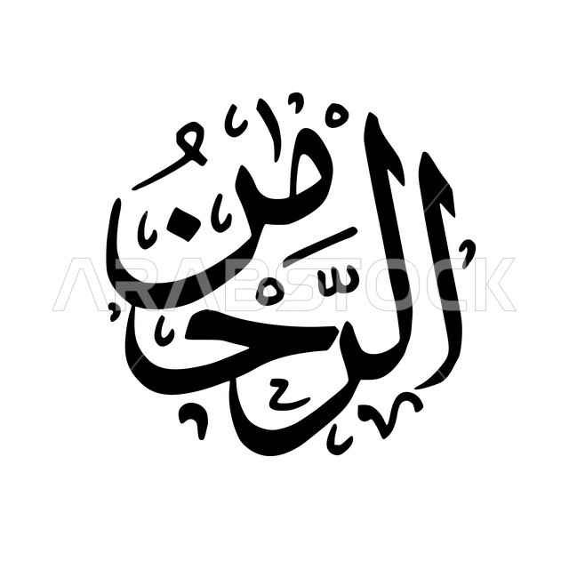 مخطوطة الرحمن بالخط العربي، اسماء الله الحسنى، مخطوطة عربية اسلامية، تايبوجرافي، عبارات اسلامية بالخط العربي، خلفية بيضاء