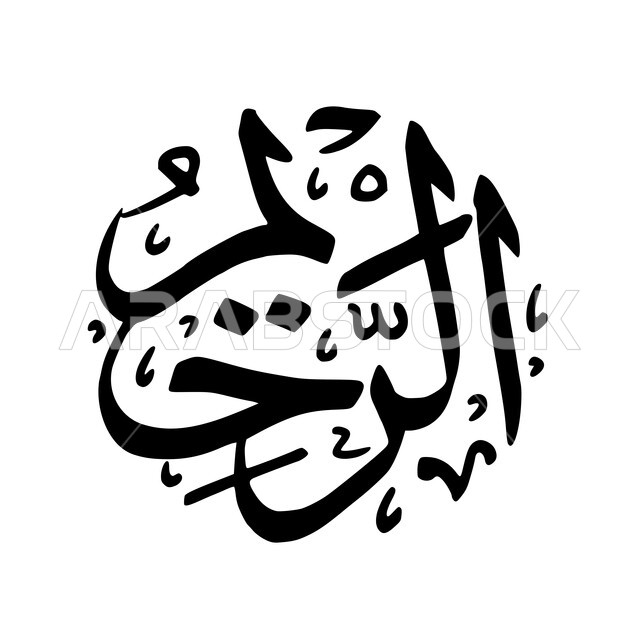 مخطوطة الرحيم بالخط العربي، مخطوطة عربية اسلامية، اسماء الله الحسنى، تايبوجرافي، عبارات اسلامية بالخط العربي، خلفية بيضاء