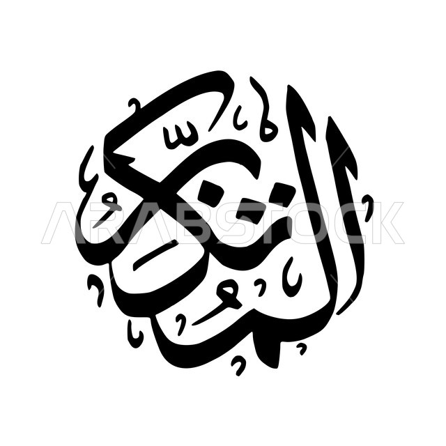 Arabic Islamic manuscript, the beautiful names of God, the arrogant manuscript in Arabic calligraphy, typography, Islamic phrases in Arabic calligraphy, white background