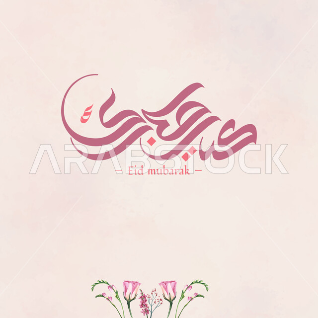 مناسبات و أعياد, تصميم للاحتفال بالأعياد الإسلامية ,قالب تصميم العيد , عيد الفطر المبارك ,  خلفية زهرية.