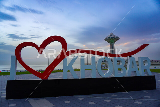 An image from the side of the anthropomorphic word “I Love Khobar” on the Khobar Corniche, a guide to the roads and streets of the Kingdom of Saudi Arabia, the waterfront on the Red Sea coast.