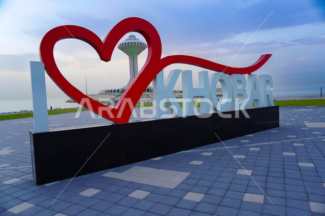 صورة من الجانب لمجسم كلمة أنا أحب الخبر في كورنيش الخبر ، دليل إرشادي ، طرق وشوارع المملكة العربية السعودية, الواجهة البحرية على ساحل البحر الاحمر.