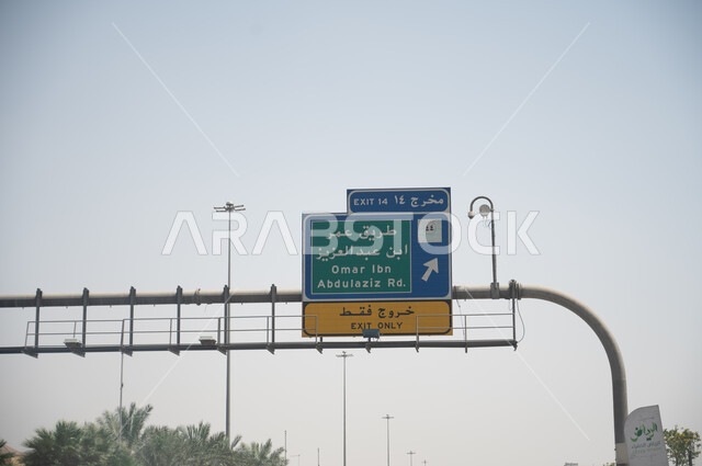 لوحة مرورية ارشادية لمخرج طريق عمر بن عبد العزيز في الرياض في المملكة العربية السعودية، لافتة معدنية صفراء للخروج فقط، طرق وشوارع الرياض