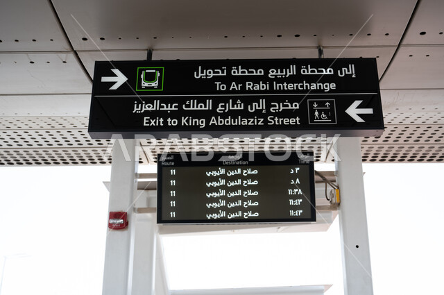 مخرج الى شارع الملك عبد العزيز، لافتة ارشادية داخل محطة حافلات مدينة الرياض في السعودية، الى محطة الربيع محطة تحويل، وسائل النقل والمواصلات، وزارة النقل والخدمات اللوجستية 