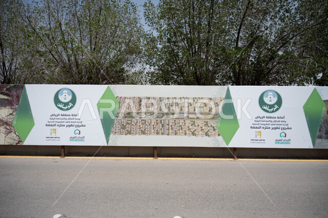 لوحة اعلانية لمشروع تطوير منتزه النهضة في مدينة الرياض في المملكة العربية السعودية، الاشجار والنباتات الخضراء، تطوير منتزهات الرياض، امانة منطقة الرياض، معالم الرياض المشهورة