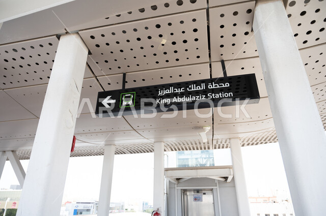 وسائل النقل والمواصلات، محطة الملك عبد العزيز في مدينة الرياض في المملكة العربية السعودية، محطة ركوب الحافلات في الرياض، وزارة النقل والخدمات اللوجستية