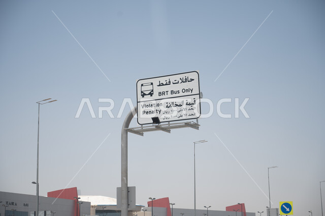 طريق للحافلات فقط، لوحة معدنية في طرق وشوارع الرياض، لافتات مرورية ارشادية، وسائل النقل والمواصلات في مدينة الرياض في المملكة العربية السعودية، وزارة النقل والخدمات اللوجستية
