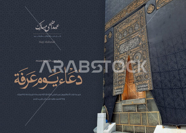  صورة مقربه للكعبه المشرفه مع دعاء يوم عرفه ، مخطوطة عيد الاضحى المبارك ، أعياد ومناسبات إسلاميه ، خلفية دينيه