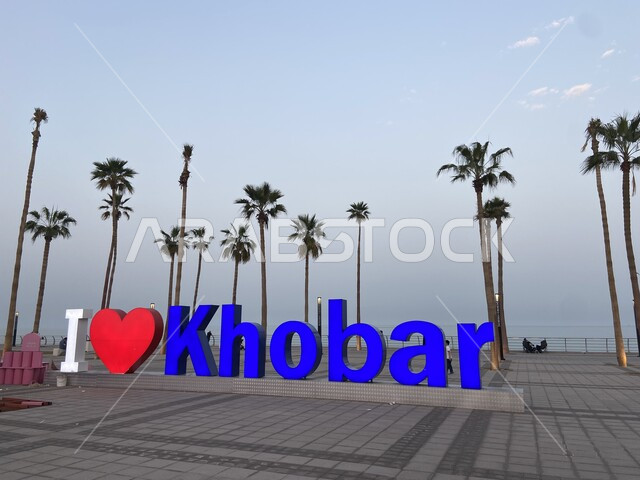 التشجير وزراعة النخيل, مجسم كلمة أنا أحب الخبر في كورنيش الخبر ، دليل إرشادي ، طرق وشوارع المملكة العربية السعودية, الواجهة البحرية على ساحل البحر الاحمر.
