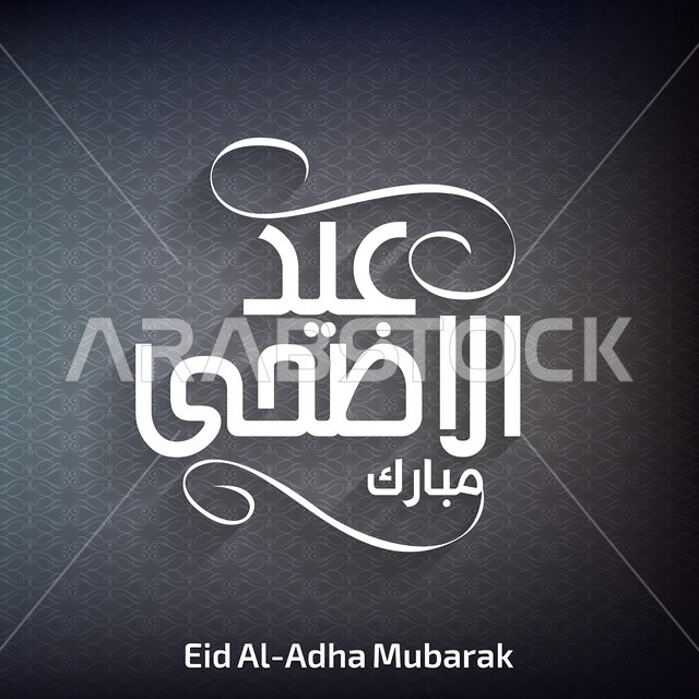 قالب تصميم تهنئة بمناسبة العيد, عيد الأضحى المبارك, عبارات معايدة خاصة بالأعياد الإسلامية, مخطوطة عربية على خلفية مزخرفة سوداء.