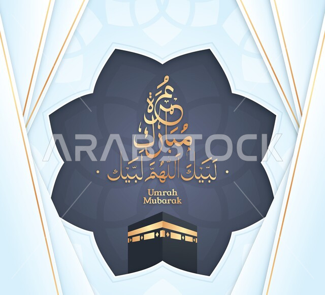 تصميم لبطاقة تهنئة بأداء مناسك العمرة, عمرة مباركة, لبيك اللهم لبيك, رسوم وتصاميم ثلاثية الأبعاد  للكعبة المشرفة, قوالب  و مخطوطات عربية.