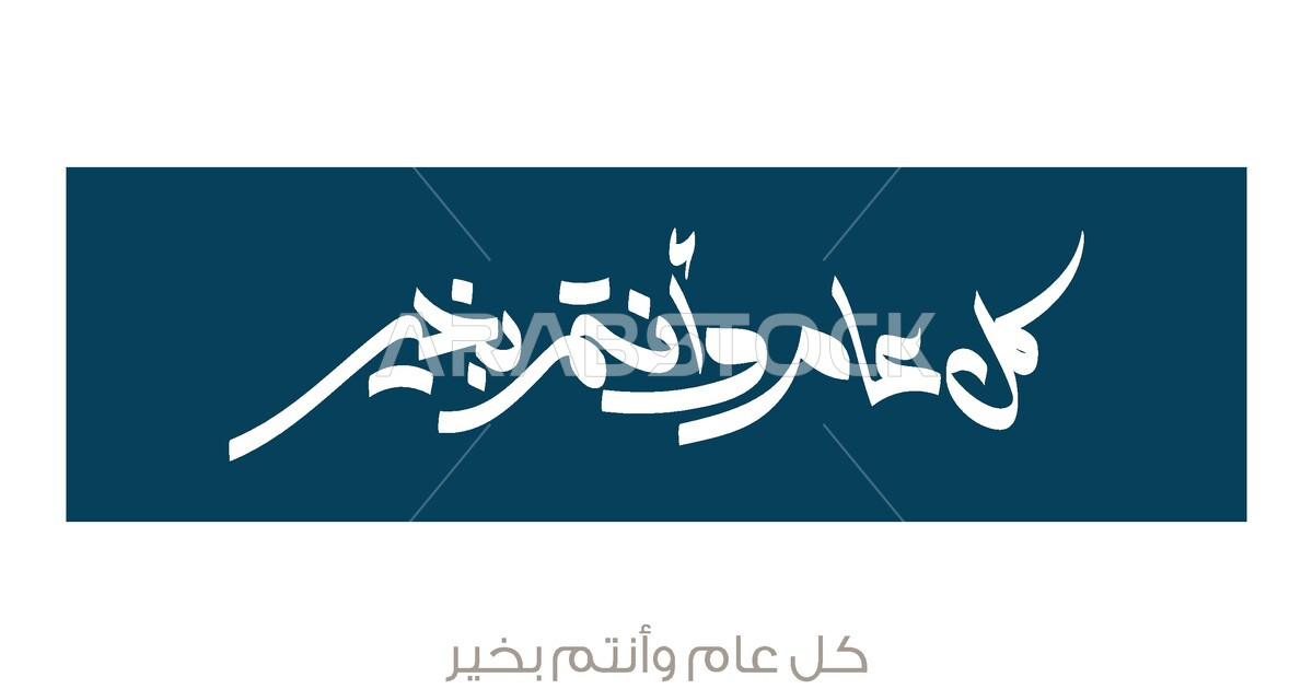 Vector Arabic و فيكتور لمخطوطة عربية , مخطوطة تهنئة خاصة بالاعياد و المناسبات ، كل عام ...