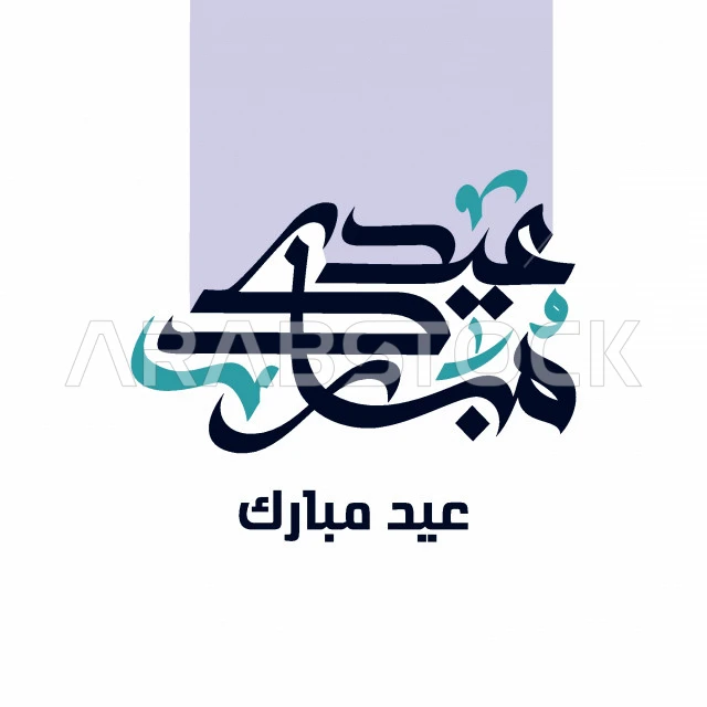 فيكتور لمخطوطة عربية , تهنئة عيدكم مبارك ، مناسبات و احتفالات ، الاعياد الاسلامية ، بطاقة تهنئة ,  عيد مبارك ، فيكتور اليستريتور.