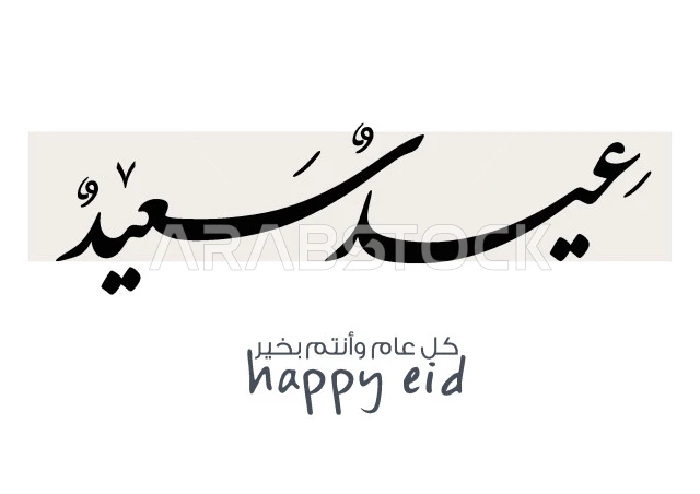 فيكتور مخطوطة  عيد سعيد ، بطاقة تهنئة ، الخط الفارسي ، احتفالات ومناسبات ، قالب تصميم ، فيكتور اليستريتور.