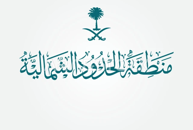 Texts and phrases in the Arabic language, manuscript of the Northern Border Region in green in authentic Arabic calligraphy, an ornate design template for identifying places, the palm tree and two swords logo for the Kingdom of Saudi Arabia, white background, vector Illustrator