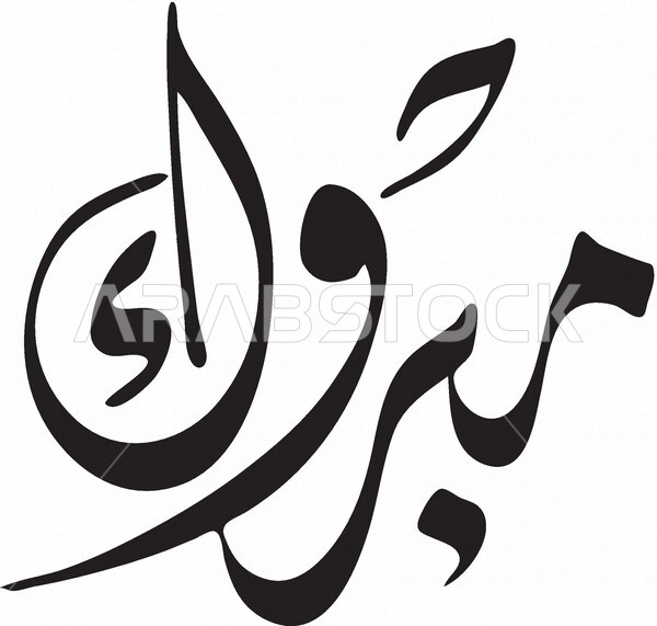فيكتور لمخطوطة عربية ، مخطوطات تهنئة ، عبارة تهنئة  مزخرفة ، نصوص باللغة العربية ، خط عربي جميل مزخرف، فيكتور اليستريتور