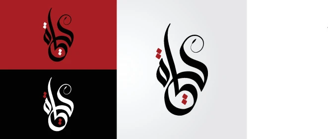 حياة - خط عربي