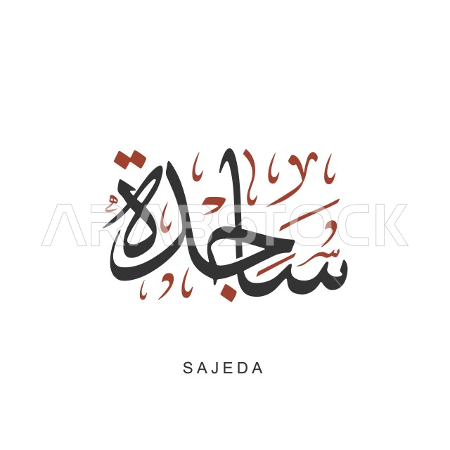 Sajida, an Arabic name for females, manuscript of the name Sajida in black in Arabic and English, Arabic calligraphy arts, white background, vector Illustrator