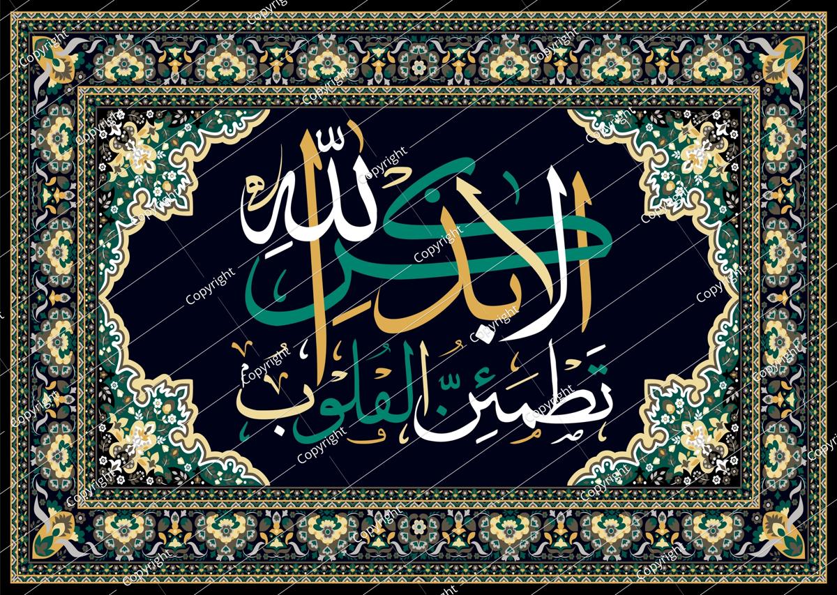 Islamic Quran calligraphy Verily in the rememberance of Allah Ta'ala do our h