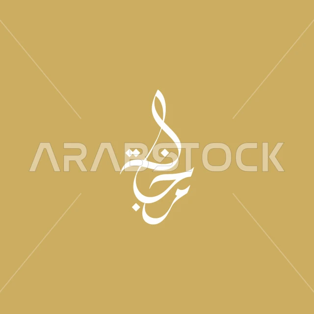 فنون الخط العربي الاصيل, مخطوطة لشعار مرجانة باللون الأبيض، عبارات ونصوص باللغه العربية, خلفية بيج, فيكتور اليستريتور