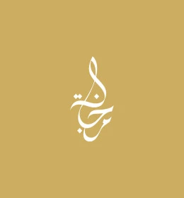 Authentic Arabic calligraphy, white Marjana logo manuscript, Arabic phrases and texts, beige background, illustrator vector