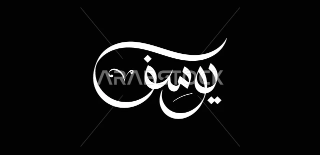 Joseph manuscript in white, authentic Arabic calligraphy, Arabic phrases and texts, names of messengers and prophets, black background, vector illustrator
