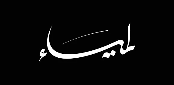 اسماء عربية للإناث، مخطوطة اسم لمياء باللون الأبيض، فنون الخط العربي الاصيل, عبارات ونصوص باللغه العربية, خلفية سوداء, فيكتور اليستريتور