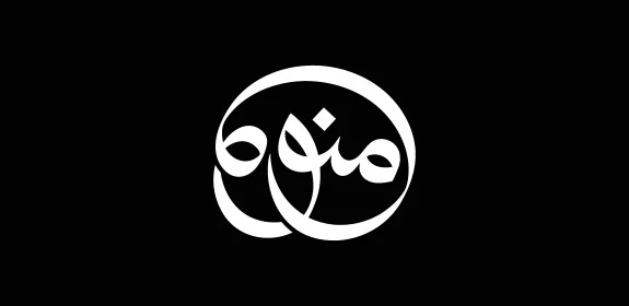 فنون الخط العربي الاصيل, اسماء عربية للإناث، مخطوطة اسم منوه باللون الأبيض، عبارات ونصوص باللغه العربية, خلفية سوداء, فيكتور اليستريتور