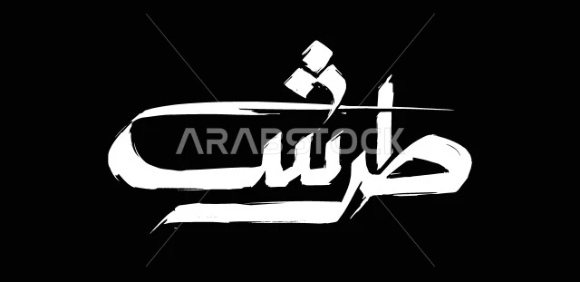 فنون الخط العربي الأصيل، مخطوطة كلمة طرش باللون الأبيض، كلمة عامية تعني رائع، قوالب وتصاميم متميزة، عبارات ونصوص باللغة العربية، خلفية سوداء، فيكتور اليستريتور