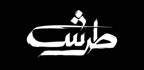 Authentic Arabic calligraphy, white manuscript of the word Tarsh, colloquial word meaning wonderful, distinctive templates and designs, Arabic phrases and texts, black background, Illustrator vector