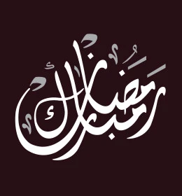 رمضان مبارك، تبريكات وتهنئة بالمناسبات الدينية الاسلامية، مخطوطة عربية رمضانية باللون الأبيض، قوالب تصميم في شهر الخير، خلفية بنية، فيكتور اليستريتور