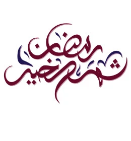 رمضان شهر الخير، تبريكات وتهنئة بالمناسبات الدينية الاسلامية، مخطوطة عربية رمضانية بالخط العربي، قوالب تصميم متميزة، خلفية بيضاء، فيكتور اليستريتور