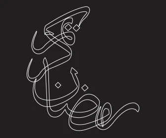 رمضان كريم، تبريكات وتهنئة بالمناسبات الدينية الاسلامية، مخطوطة عربية رمضانية باللون الأبيض، قوالب تصميم في شهر الخير، خلفية سوداء، فيكتور اليستريتور