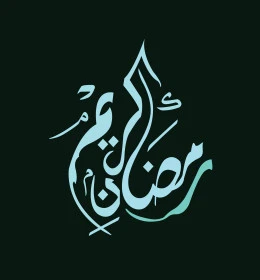 رمضان كريم، تبريكات وتهنئة بالمناسبات الدينية الاسلامية، مخطوطة رمضانية بالخط العربي، قوالب تصميم في شهر الخير، خلفية زيتية، فيكتور اليستريتور