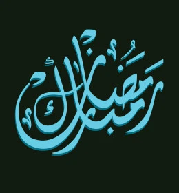 رمضان مبارك، تبريكات وتهنئة بالمناسبات الدينية الاسلامية، مخطوطة رمضانية بالخط العربي، قوالب تصميم في شهر الخير، خلفية زيتية، فيكتور اليستريتور