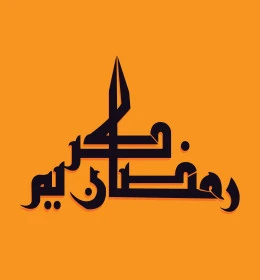 رمضان كريم، تبريكات وتهنئة بالمناسبات الدينية الاسلامية، مخطوطة رمضانية بالخط العربي، قوالب تصميم في شهر الخير، خلفية صفراء، فيكتور اليستريتور