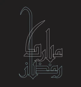 رمضان مبارك، تبريكات وتهنئة بالمناسبات الدينية الاسلامية، مخطوطة رمضانية بالخط العربي، قوالب تصميم في شهر الخير، خلفية سوداء، فيكتور اليستريتور