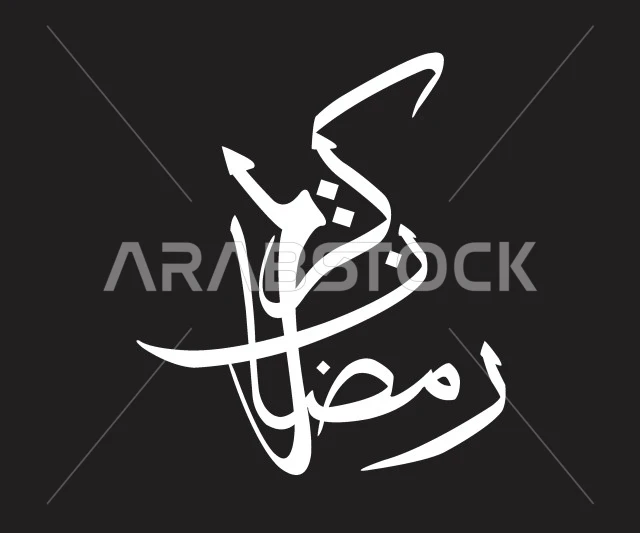 التهنئة والتبريكات بالمناسبات الإسلامية، الفرح والسعادة بقدوم شهر الخير، مخطوطة رمضانية عربية باللون الأبيض، عبارة رمضان كريم، قوالب تصميم دينية، خلفية سوداء، فيكتور اليستريتور