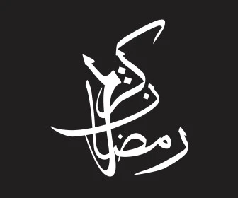 التهنئة والتبريكات بالمناسبات الإسلامية، الفرح والسعادة بقدوم شهر الخير، مخطوطة رمضانية عربية باللون الأبيض، عبارة رمضان كريم، قوالب تصميم دينية، خلفية سوداء، فيكتور اليستريتور