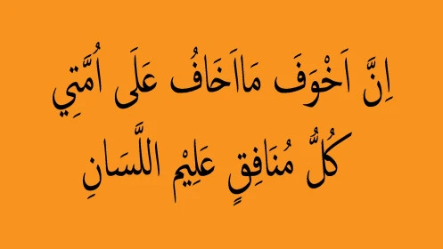 What I fear most for my nation is every hypocrite with a smooth tongue, Islamic phrases and texts in the Arabic language, religious templates and designs, authentic Arabic calligraphy arts, noble prophetic hadiths, yellow background, illustrator vector