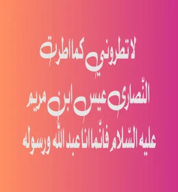 Do not praise me as the Christians praised Jesus, son of Mary, peace be upon him, for I am the servant of God and His Messenger, Islamic phrases and texts in the Arabic language, religious templates and designs, authentic Arabic calligraphy arts, noble prophetic hadiths, pink background, illustrator vector