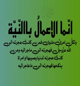 إنما الأعمال بالنية ولكل امرء ما نوى فمن كانت هجرته الى الله عز وجل فهجرته ما جر اليه ومن كانت هجرته لدنيا يصيبها او امرأة ينكحها فهجرته ما جر اليه, عبارات ونصوص اسلامية باللغة العربية, قوالب وتصاميم دينية, أحاديث نبوية شريفة, خلفية خضراء, فيكتور اليستريتور