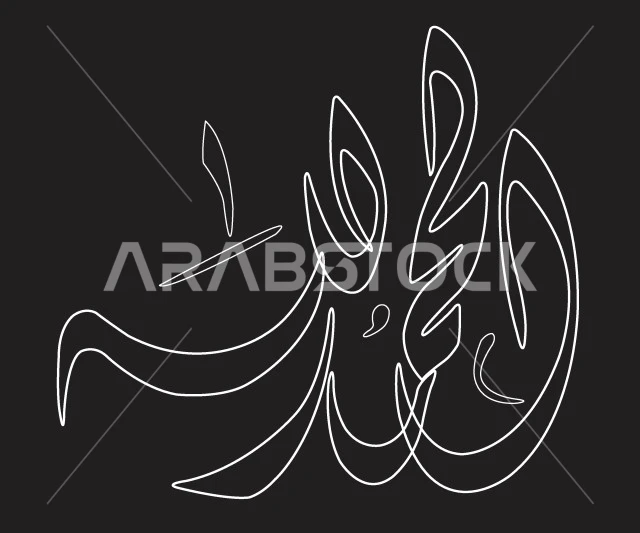 الحمد لله، مخطوطة باللون الأبيض، فنون الخط العربي الأصيل، العبادة والتقرب الى رب العالمين، تسبيح و ذكر الله تعالى، خلفية سوداء، فيكتور اليستريتور