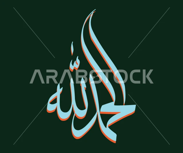 الحمد لله، مخطوطة باللون الأخضر، فنون الخط العربي الأصيل، العبادة والتقرب الى رب العالمين، تسبيح و ذكر الله تعالى، خلفية خضراء، فيكتور اليستريتور