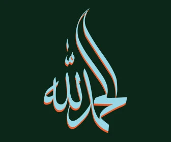 الحمد لله، مخطوطة باللون الأخضر، فنون الخط العربي الأصيل، العبادة والتقرب الى رب العالمين، تسبيح و ذكر الله تعالى، خلفية خضراء، فيكتور اليستريتور