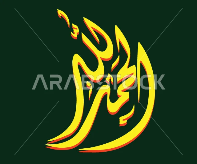Praise be to God, yellow manuscript, authentic Arabic calligraphy, worship and drawing closer to the Lord of the Worlds, glorification and remembrance of God Almighty, green background, vector illustrator