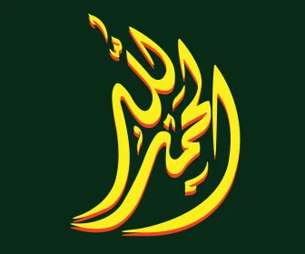 Praise be to God, yellow manuscript, authentic Arabic calligraphy, worship and drawing closer to the Lord of the Worlds, glorification and remembrance of God Almighty, green background, vector illustrator